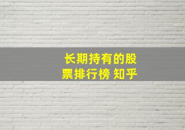 长期持有的股票排行榜 知乎